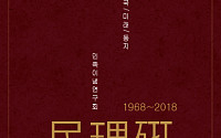고려대 이념서클 민족이념연구회, 창립 50주년 기념행사 개최