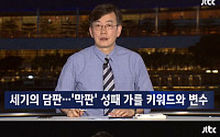 [이시각 연예스포츠 핫뉴스] 북미정상회담 JTBC 생중계·안현모 CNN·장신영 아들·솔빈 반말 사과 등