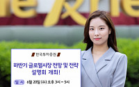 한국투자증권, ‘하반기 글로벌시장 전망 및 전략’ 설명회 개최