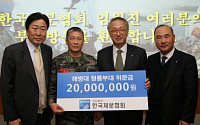 한국제분협회, 해병대에 성금 2000만원 기탁