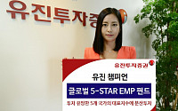 [기업 PR] 유진투자증권, 유망 5개국 투자  ‘챔피언 글로벌 5-STAR EMP 펀드’
