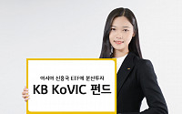 [기업 PR] KB증권, 아시아 신흥국 ETF 분산투자하는 ‘KB KoVIC 펀드’