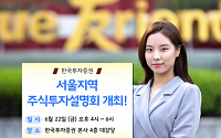 한국투자증권, ‘서울지역 주식투자 설명회’ 개최