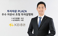 KB증권, ‘투자자문 PLAZA’ 우수 자문사 초청 투자설명회