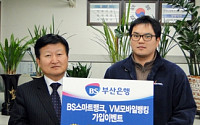 부산銀, BS스마트뱅크 신규고객 이벤트 당첨자 발표