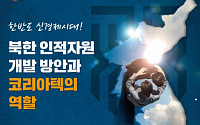코리아텍 ‘북한 인적자원개발 방안과 코리아텍 역할’ 포럼 개최