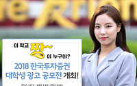 한국투자증권 ‘2018 대학생 광고공모전’ 개최
