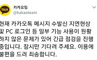 카카오톡 먹통…회사 측 &quot;긴급점검 진행 중&quot;