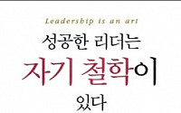 [새로나온책]성공한 리더는 자기 철학이 있다