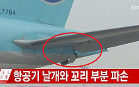 [2보] 아시아나-대한항공 항공기, 김포공항 주기장에서 충돌…꼬리와 날개 부분 손상 &quot;인명피해 없어&quot;