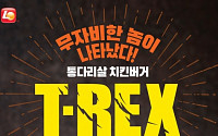 [상반기 히트상품] 롯데리아 ‘T-REX’