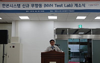 한온시스템, 대전연구센터 무향실 증설 행사 개최