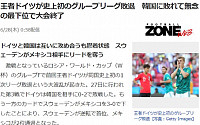 '가생이닷컴' 한국 독일 경기 후 일본 반응 보니…독일 현지 반응은? &quot;한국은 승리 자격 있다&quot;