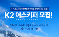 K2, 러시아 캄차카로 떠날 자연보전 원정대 '어스키퍼' 모집