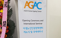 아셈노인인권정책센터 개소와 한국의 노인인권