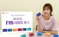 롯데카드 ‘I’m 카드 시리즈’… 고객 맞춤형 할인 혜택 ‘펑펑’