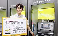 KB저축은행, 업계 최초 '스마트폰 ATM 서비스' 시행