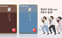 우리카드, ‘카드의정석’ 온라인 전용 상품 출시
