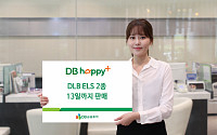 DB금융투자, 13일까지 DLB·ELS 상품 판매