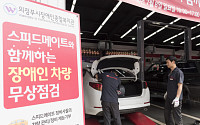SK네트웍스 스피드메이트, 장애인 차량 무상점검 서비스 실시