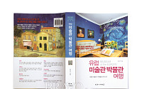 유럽 미술의 거장들과 만나다 ‘유럽 미술관 박물관 여행’