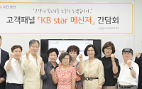 KB증권, 금융소비자 보호 위한 ‘KB 스타 메신저’ 간담회 열어