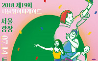 오늘 11시부터 서울 퀴어문화축제…항공사들 첫 연대 문화제도