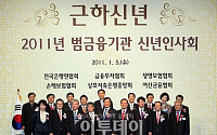 [포토]2011년 범금융기관 신년인사회