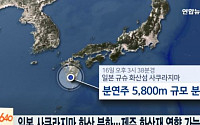 일본 규슈 '사쿠라지마' 화산 폭발…국내 '화산재' 주의보ㆍ5~6km 상공 지날 듯