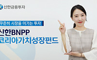 [추천 금융투자상품]신한금융투자 ‘신한BNPP 코리아가치성장펀드’