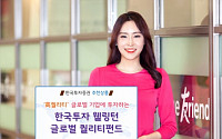 [추천 금융투자상품]한국투자증권 ‘한국투자 웰링턴 글로벌 퀄리티펀드’