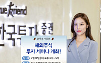 한국투자증권, ‘해외주식 투자세미나’ 개최