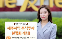 한국투자증권, ‘제주지역 주식투자 설명회’ 개최