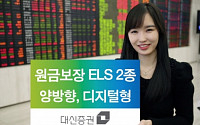 대신證,  '양방향,디지털형 ELS' 2종 출시