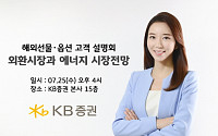 KB증권, 해외선물ᆞ옵션 고객대상 '외환·에너지' 전망 설명회