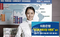 외환銀, '외국환거래지정 이벤트' 실시