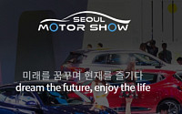 2019 서울모터쇼, 참가업체 모집한다
