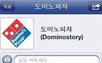 도미노피자, 업계 최초 페이스북 오픈