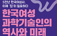제8차 여성사박물관 국회 포럼 개최…&quot;한국 여성과학기술인 조명&quot;