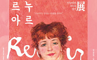 인간의 아름다움을 그리다 ‘르누아르: 여인의 향기展’