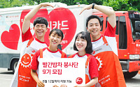 BC카드, ‘빨간밥차 봉사단’ 9기 단원 모집…12일까지 접수