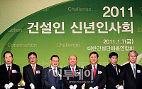 [포토]2011년 건설인 신년인사회