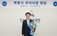 한국산업단지공단, 신임 부이사장에 박병식 교수 선임