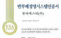 동아에스티, 부패방지경영시스템 ‘ISO 37001’ 인증 획득