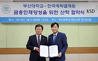 한국예탁결제원, 부산대와 금융인재 양성을 위한 협약 체결