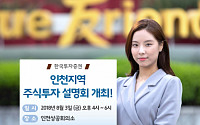 한국투자증권, ‘인천지역 주식투자 설명회’ 개최