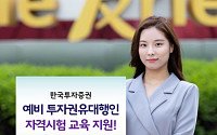 한국투자증권, 예비 투자권유대행인 교육 지원