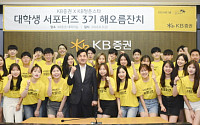 KB증권, 제3기 ‘KB청춘스타’출범…온·오프 마케팅 참여