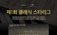 네이버, 온라인 음악 콩쿠르 ‘클래식 스타리그’ 개최