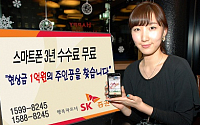 SK證, 스마트폰 주식거래 3년 수수료 무료 이벤트